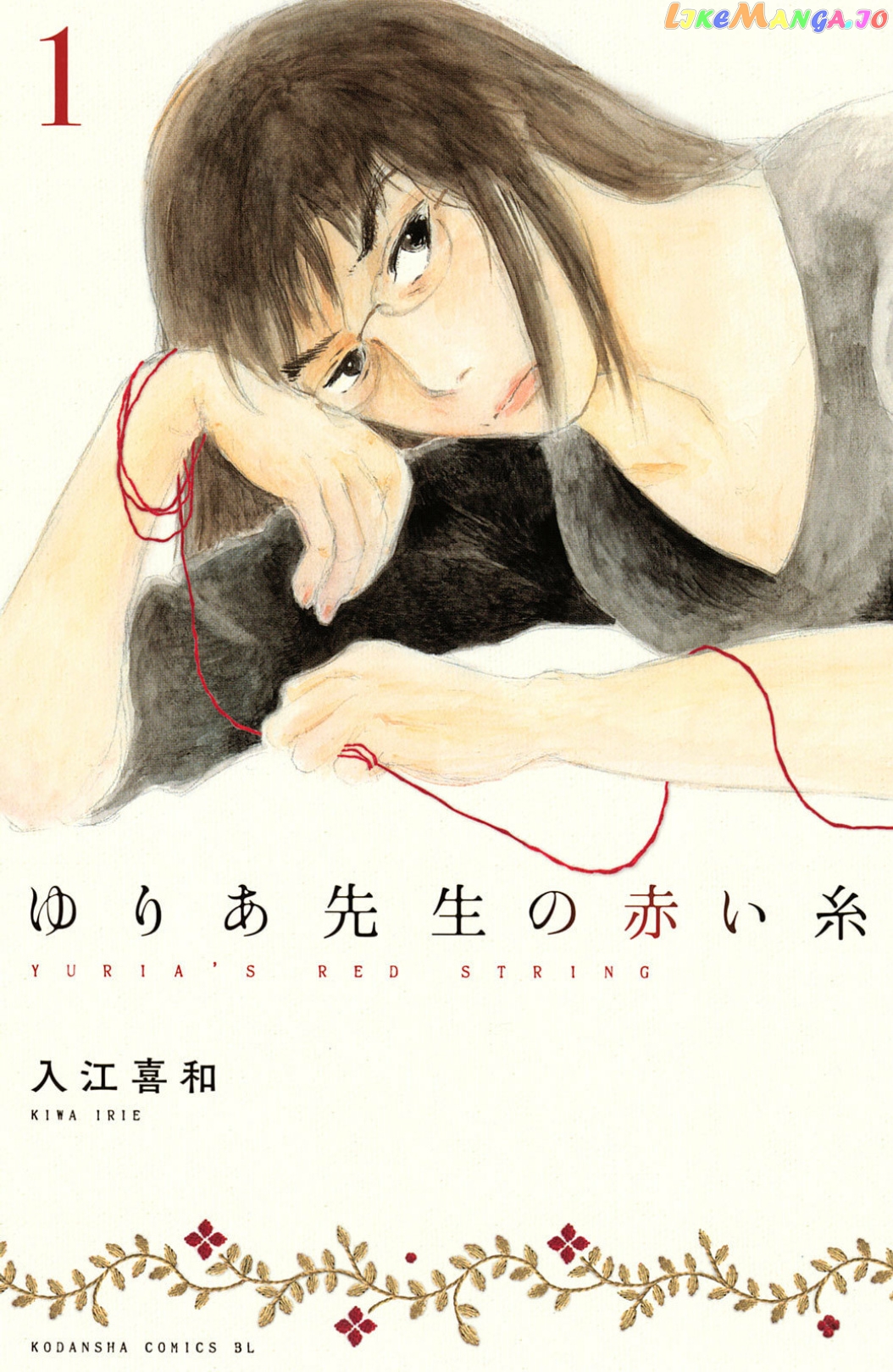 Yuria-sensei no Akai Ito chapter 1 - page 1