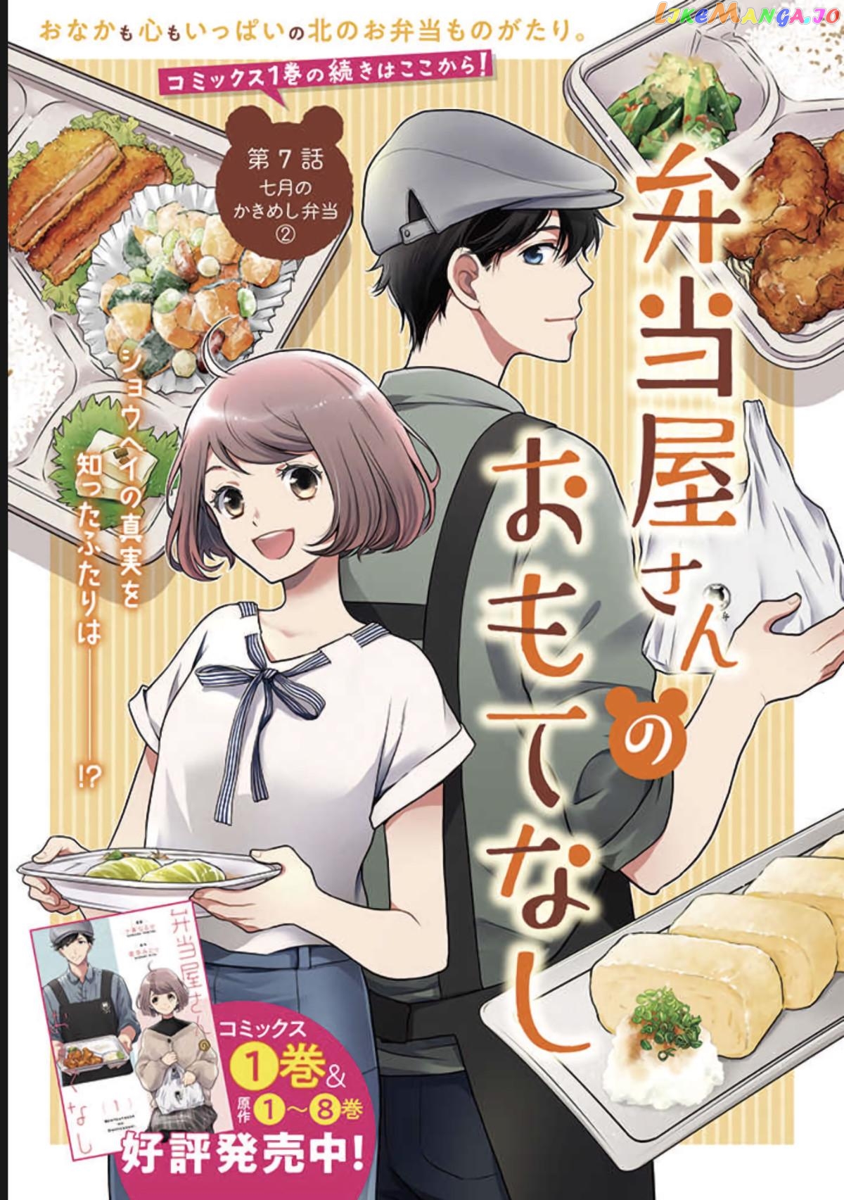 Bentouya-san no Omotenashi chapter 7 - page 1