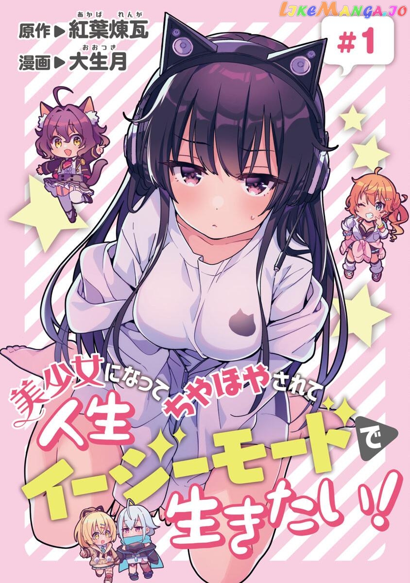 I Want To Become a Beautiful Girl, Be Spoiled, and Live Life on Easy Mode! Chapter 2.1 - page 1