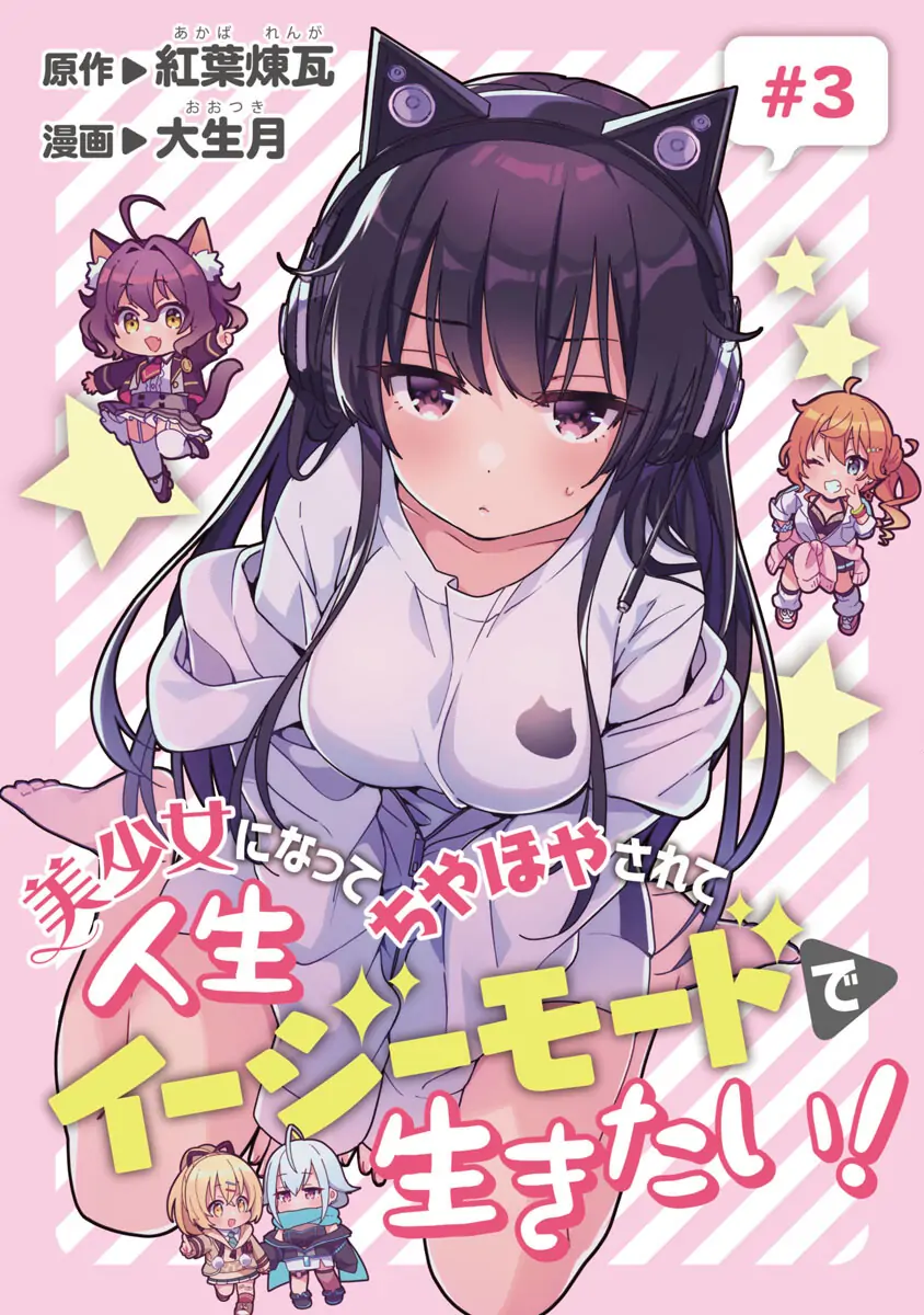 I Want To Become a Beautiful Girl, Be Spoiled, and Live Life on Easy Mode! Chapter 3.1 - page 1