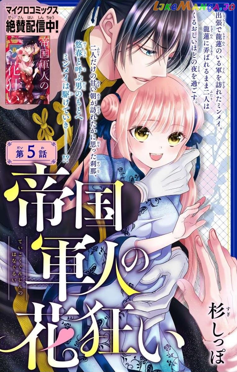 Teikoku Gunjin No Hanagurui chapter 5 - page 1