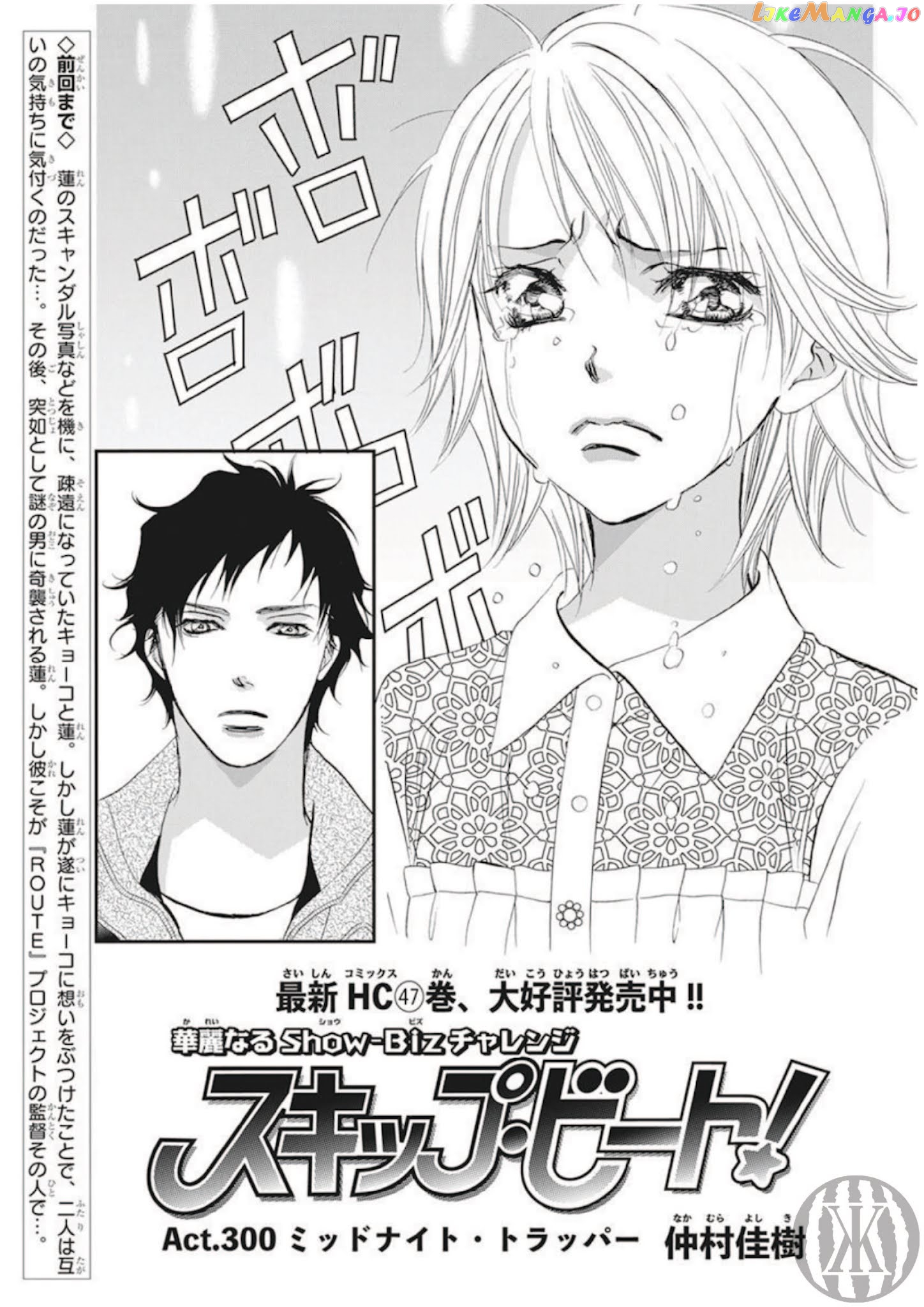 Skip Beat! chapter 300 - page 2