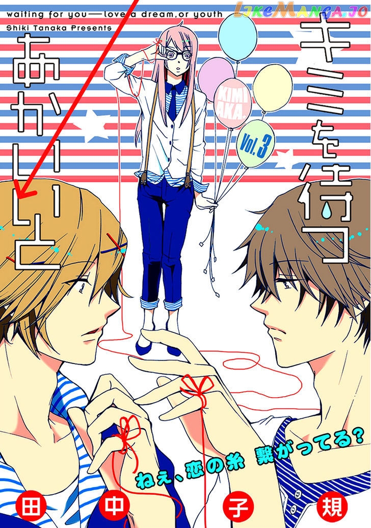 Kimi O Matsu - Akaiito chapter 3 - page 1