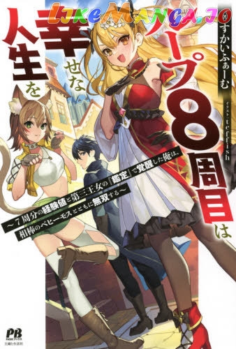 My 8Th Loop Happy Life ~ With My 7Th Loop Experience And [Appraisal] Of The 3Rd Princess, And My Partner Behemoth, I’M Peerless chapter 1 - page 2