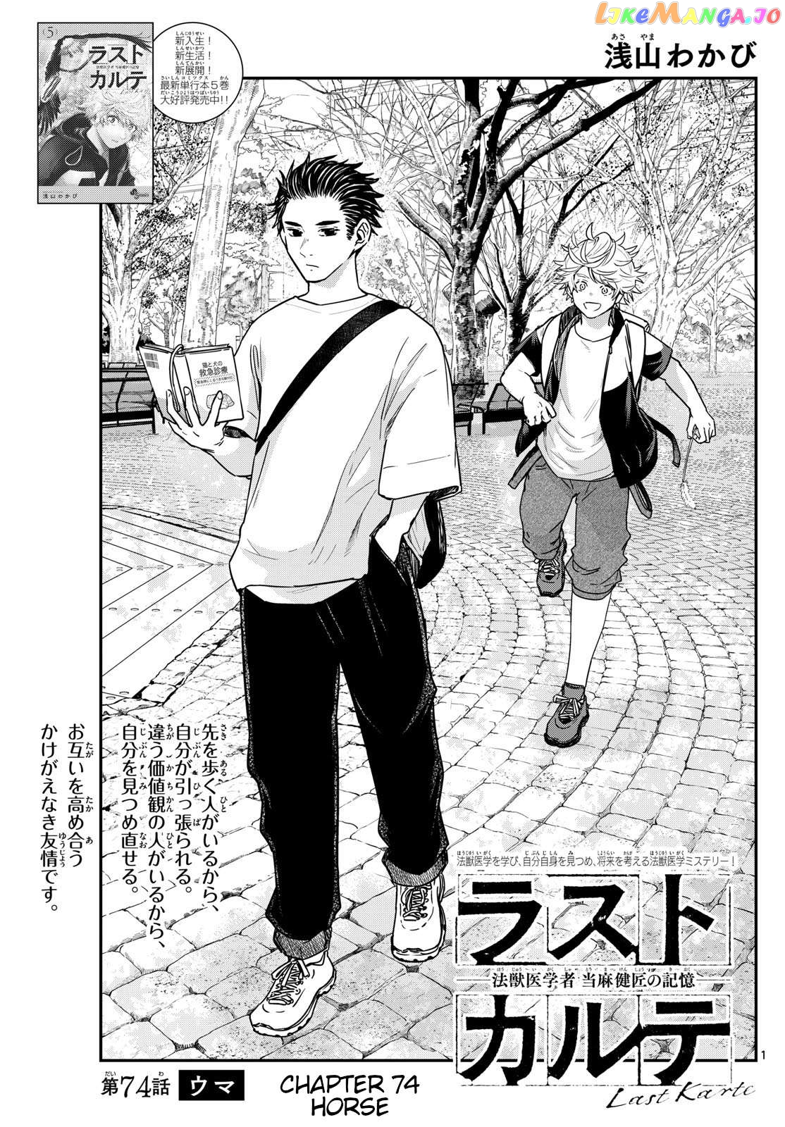 Last Karte – Houjuuigakusha Touma Kenshou No Kioku Chapter 74 - page 1