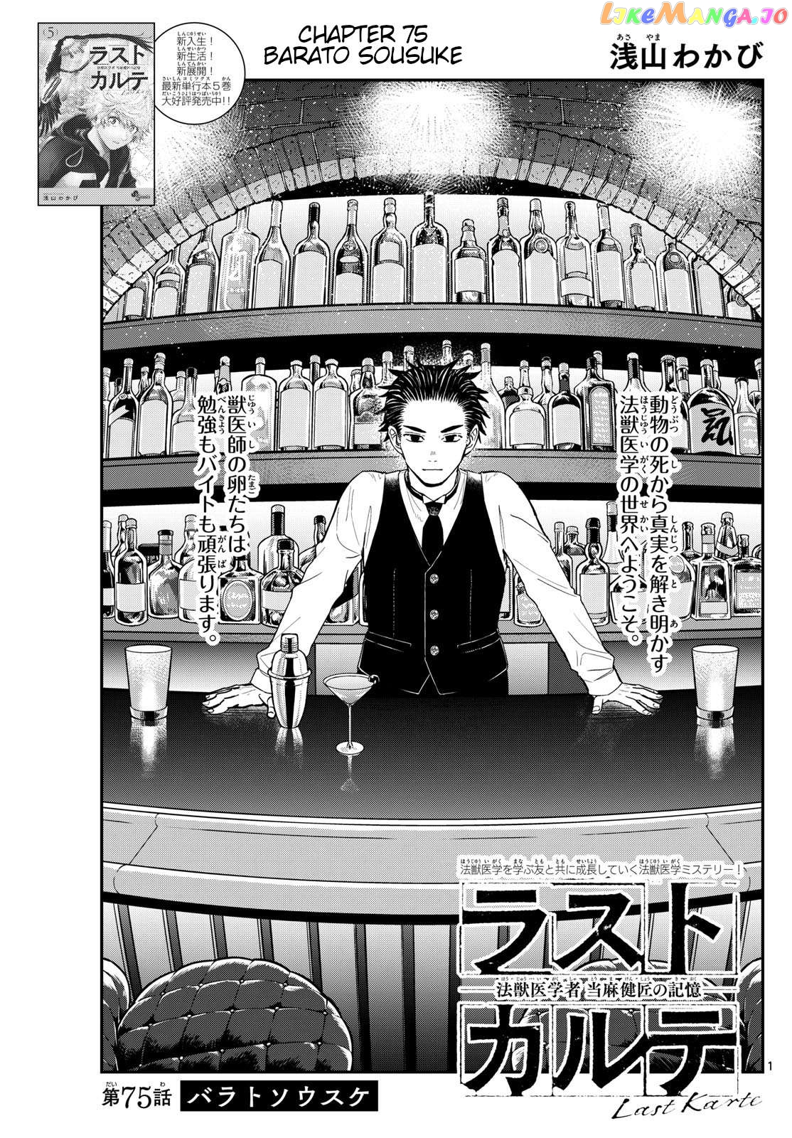 Last Karte – Houjuuigakusha Touma Kenshou No Kioku Chapter 75 - page 1