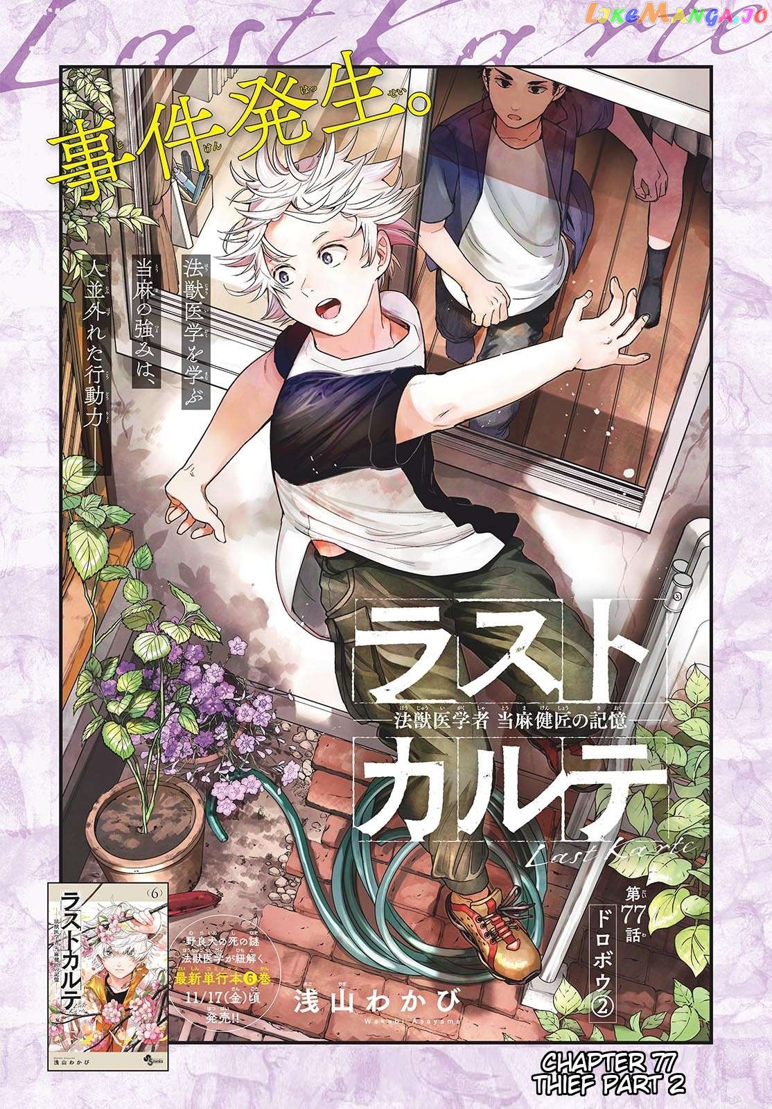Last Karte – Houjuuigakusha Touma Kenshou No Kioku Chapter 77 - page 1