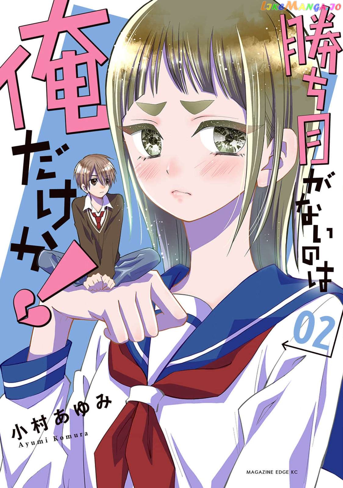 Kachime Ga Nai No Wa Ore Dake Ka! Chapter 5 - page 1