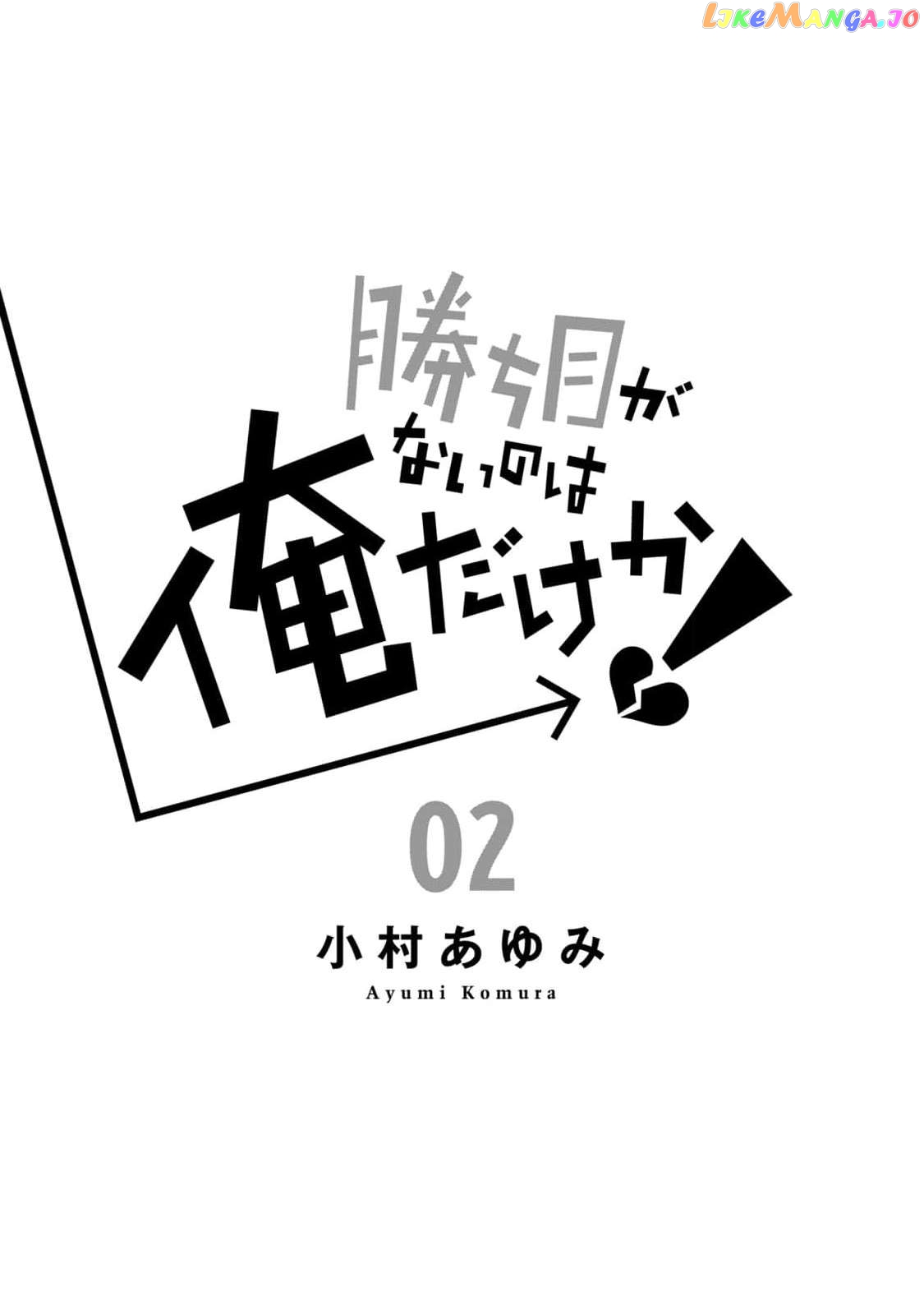 Kachime Ga Nai No Wa Ore Dake Ka! Chapter 5 - page 2