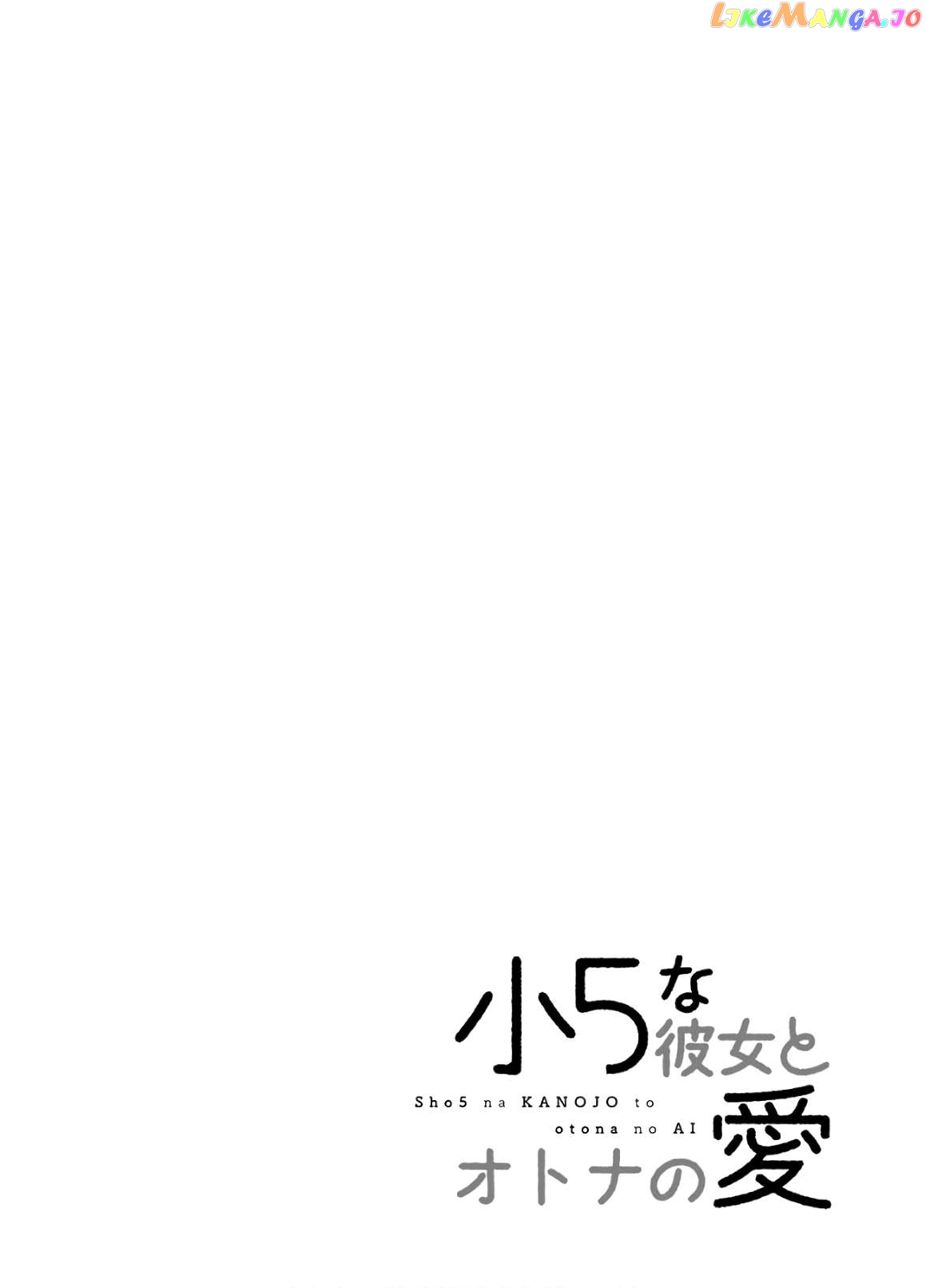 Shou5 Na Kanojo To Otona No Ai Chapter 24 - page 33