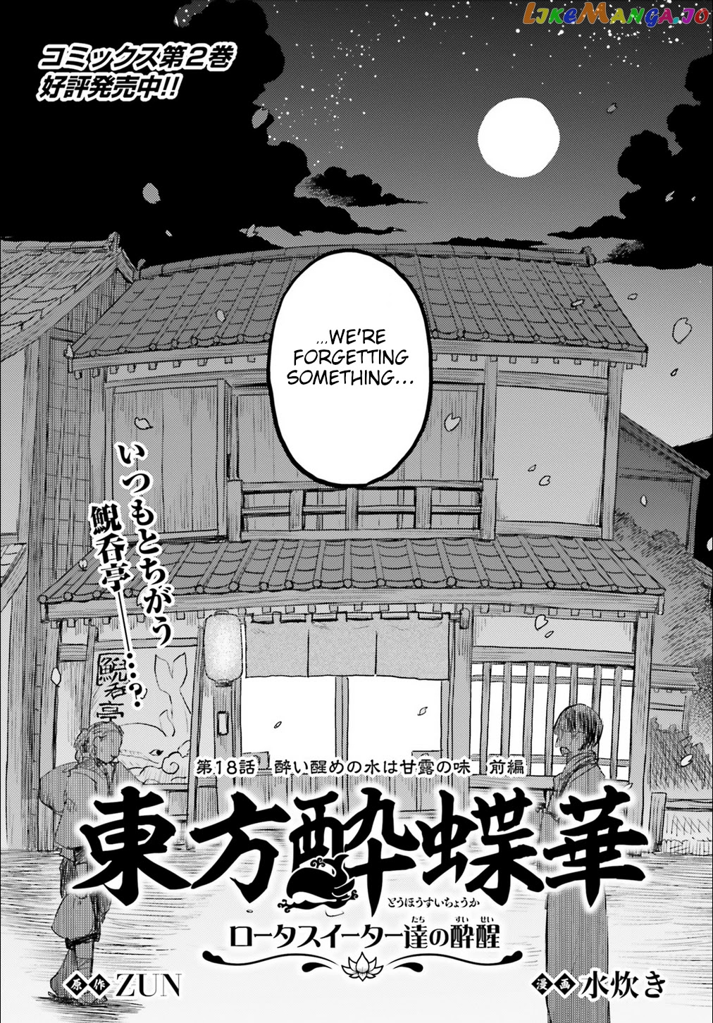 Touhou Suichouka ~ Lotus Eater-Tachi No Suisei chapter 18 - page 3