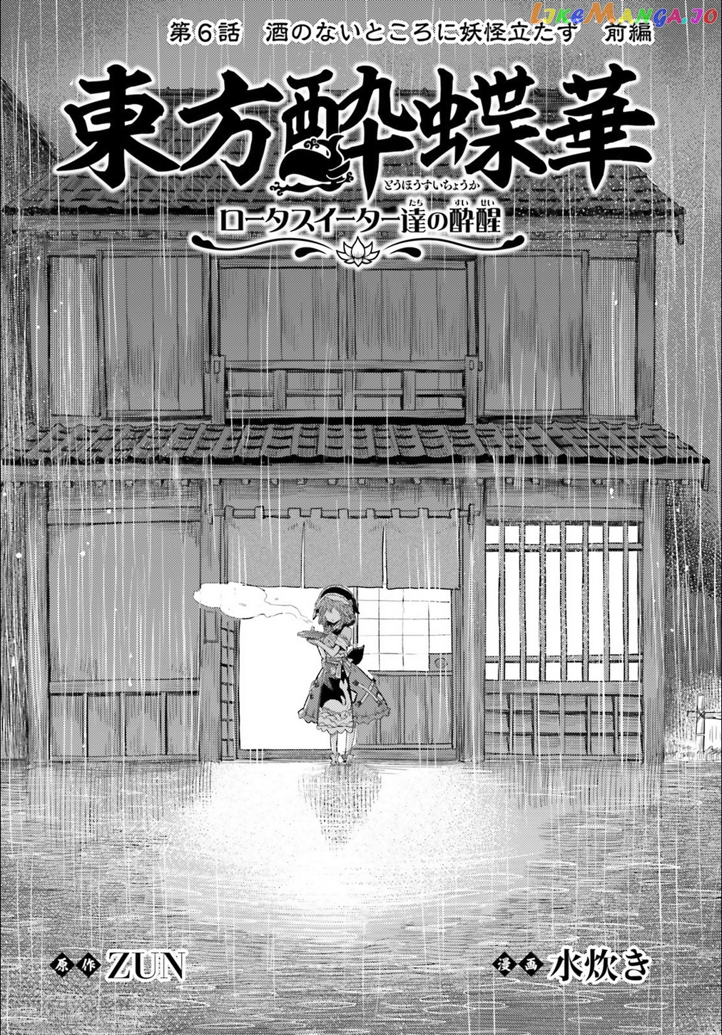 Touhou Suichouka ~ Lotus Eater-Tachi No Suisei chapter 6 - page 2