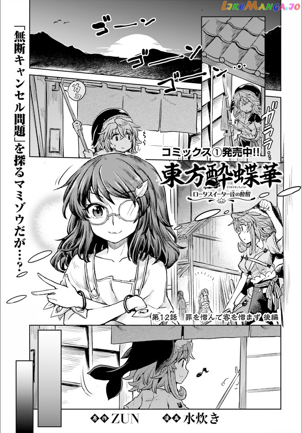 Touhou Suichouka ~ Lotus Eater-Tachi No Suisei chapter 12 - page 1