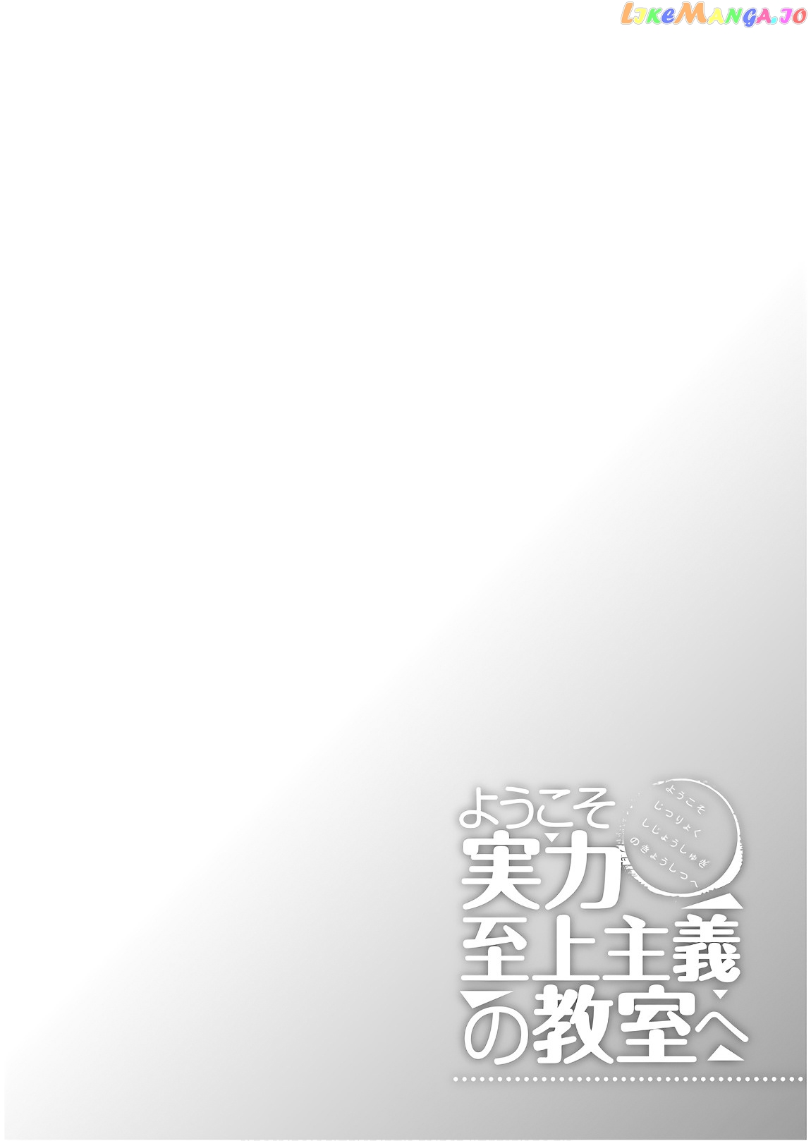 Youkoso Jitsuryoku Shijou Shugi no Kyoushitsu e chapter 32 - page 2