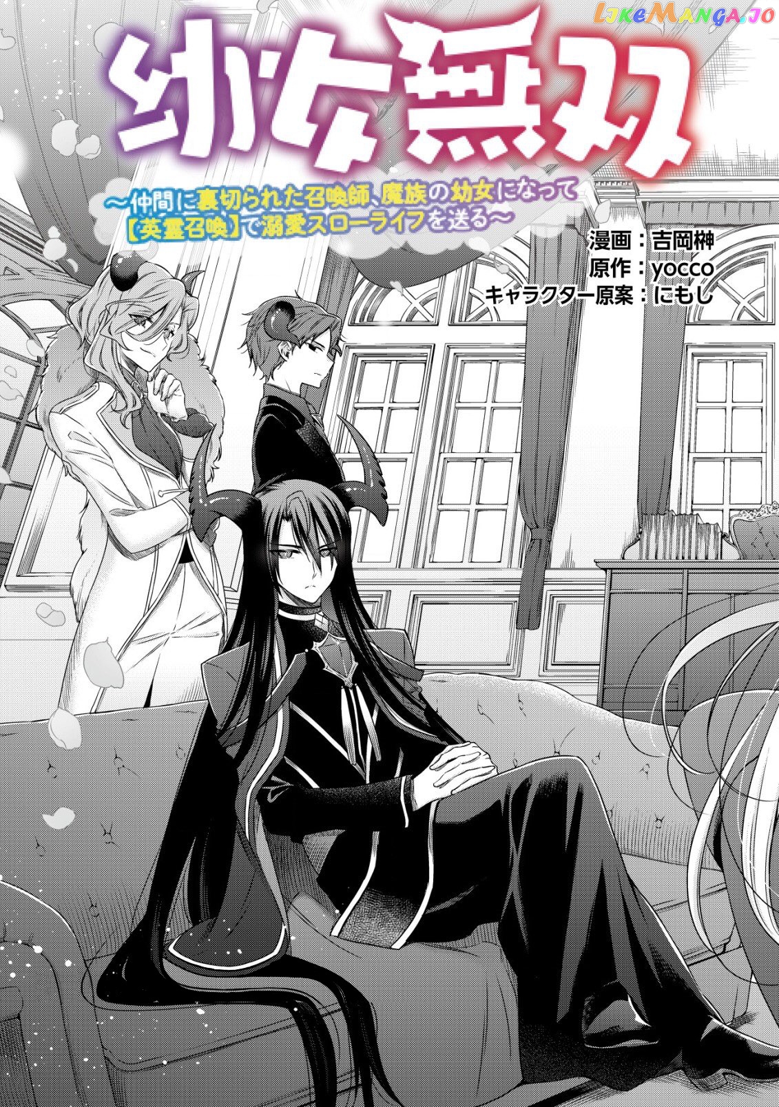 Youjo Musou: Nakama ni Uragirareta Shoukanshi, Mazoku no Oujo ni Natte "Eirei Shoukan" de Dekiai Slow Life wo Okuru chapter 1 - page 4