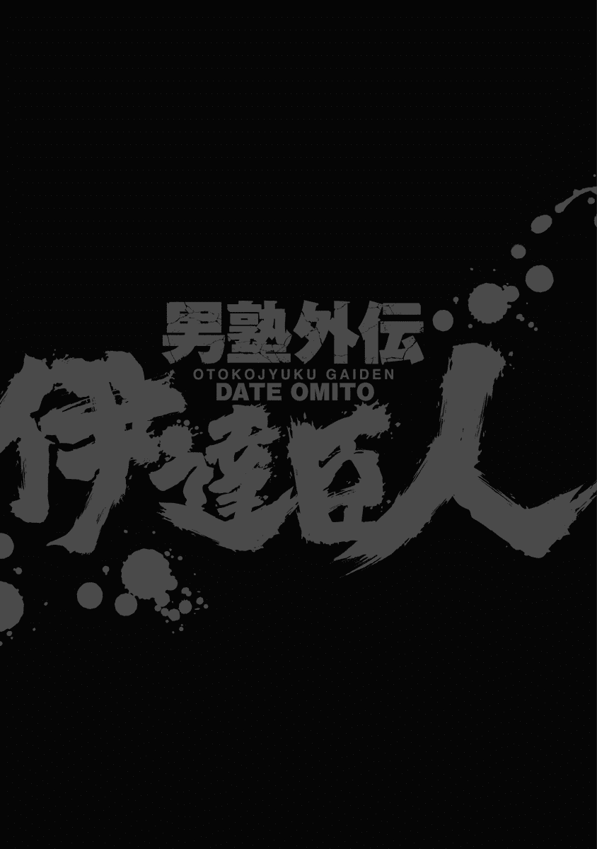 Otokojuku Gaiden - Date Omito chapter 21 - page 24