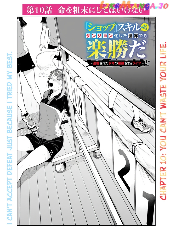 As long as I have the [Shop] skill, I’ll have an easy life even in a world that has been transformed into a dungeon~ chapter 10 - page 2
