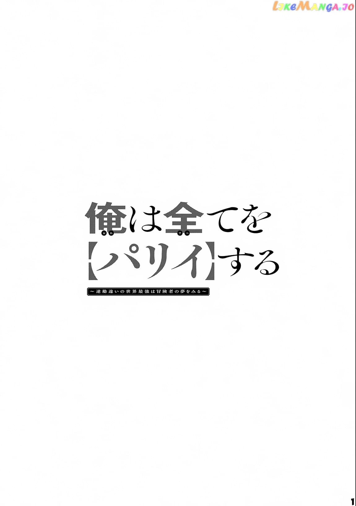 Ore Wa Subete Wo “Parry” Suru chapter 13.2 - page 2