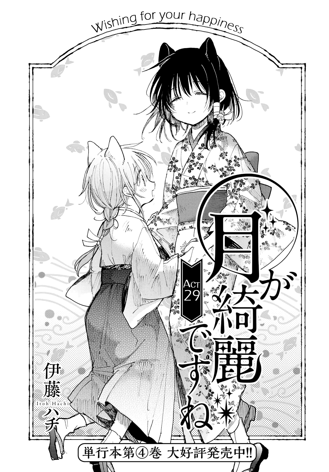 Tsuki ga Kirei Desu ne (ITOU Hachi) chapter 29 - page 1