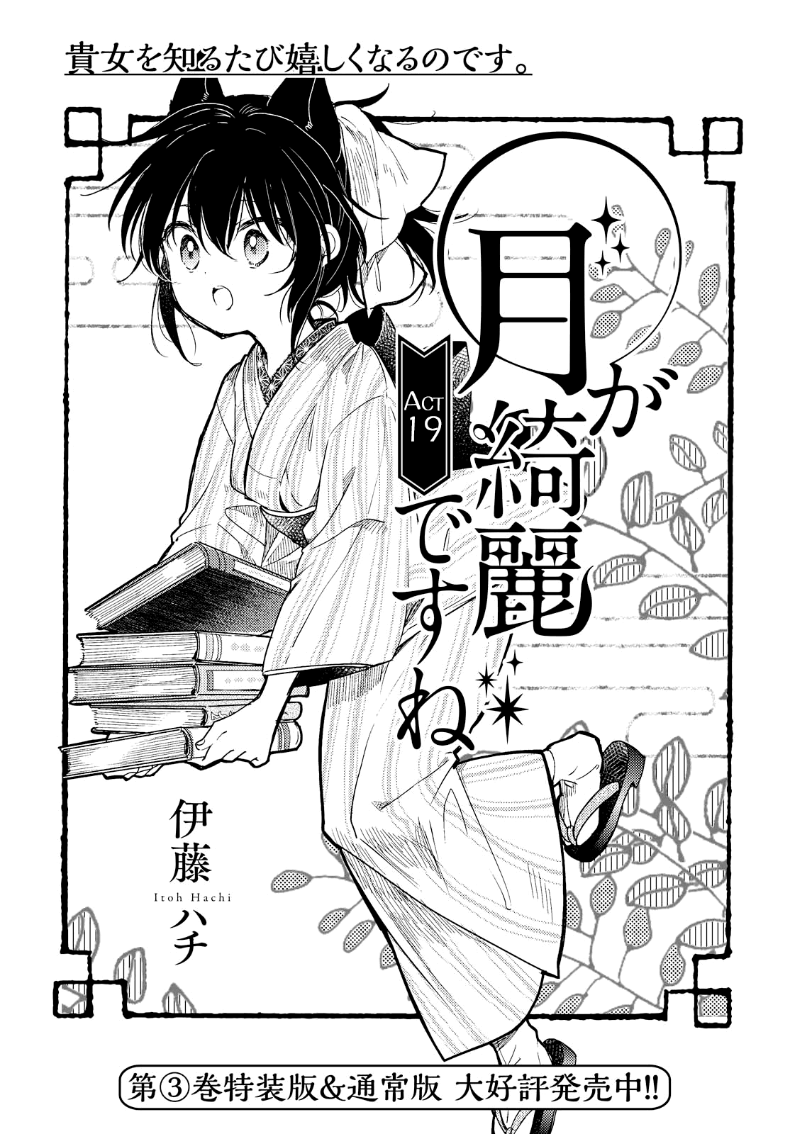 Tsuki ga Kirei Desu ne (ITOU Hachi) chapter 19 - page 1