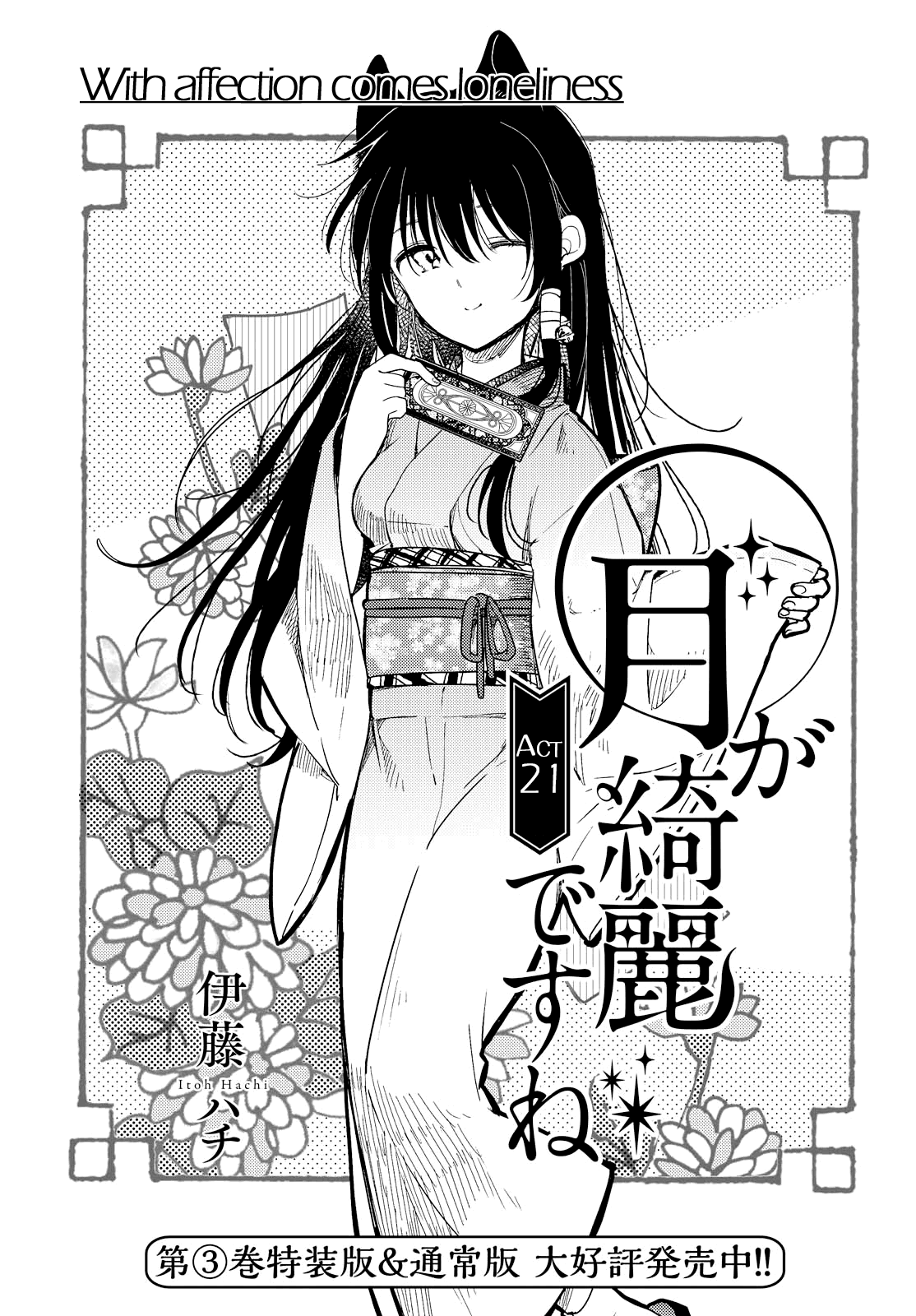 Tsuki ga Kirei Desu ne (ITOU Hachi) chapter 21 - page 1