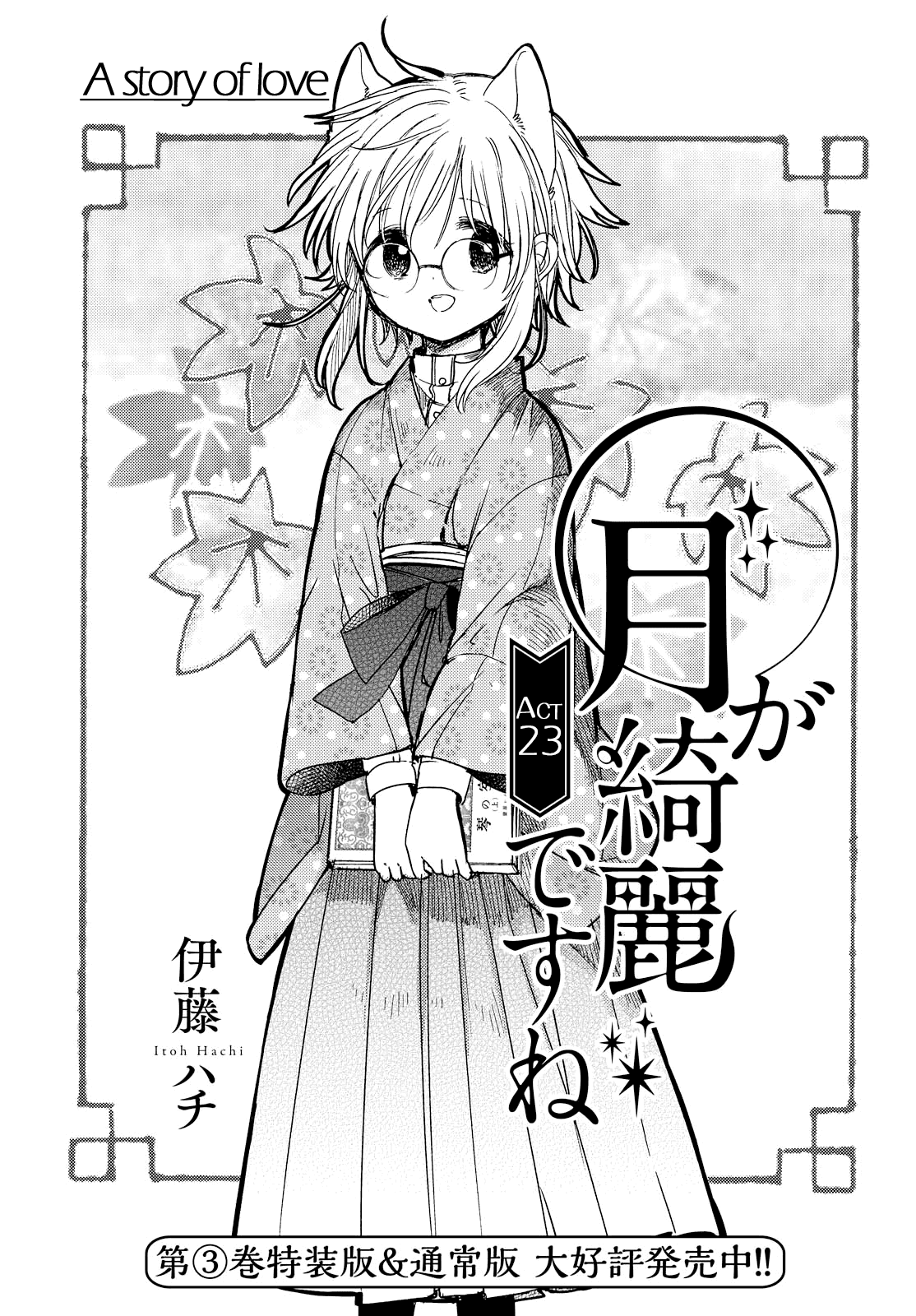 Tsuki ga Kirei Desu ne (ITOU Hachi) chapter 23 - page 1