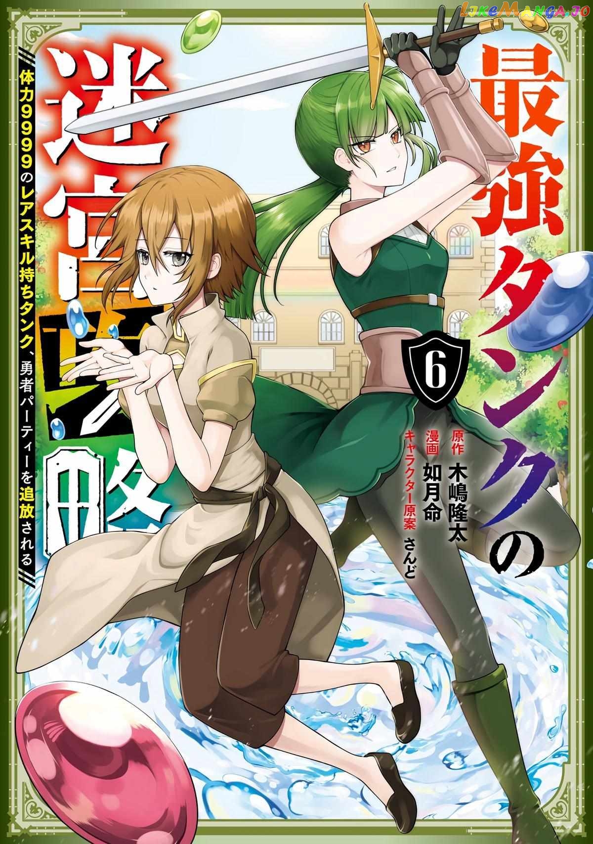 The Labyrinth Raids of the Ultimate Tank ~The Tank Possessing a Rare 9,999 Endurance Skill was Expelled from the Hero Party~ chapter 24 - page 1