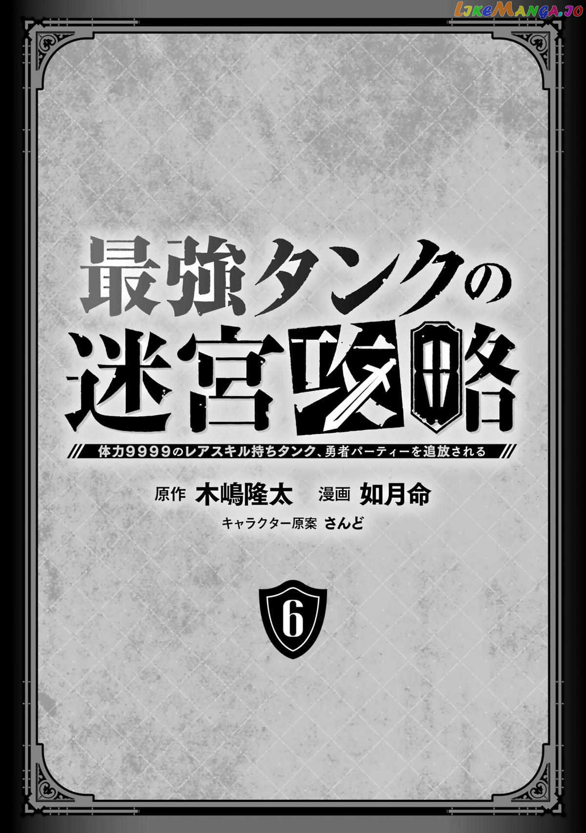 The Labyrinth Raids of the Ultimate Tank ~The Tank Possessing a Rare 9,999 Endurance Skill was Expelled from the Hero Party~ chapter 24 - page 2