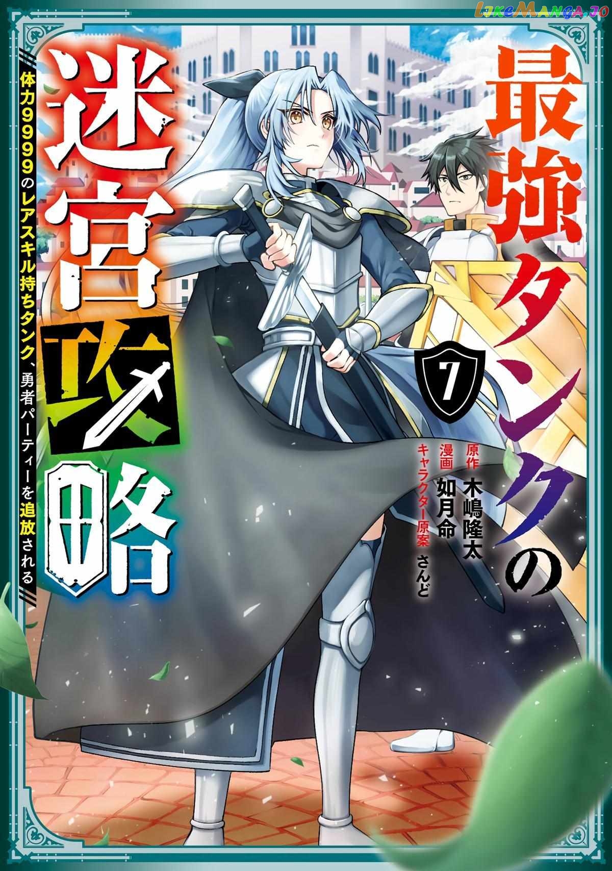 The Labyrinth Raids of the Ultimate Tank ~The Tank Possessing a Rare 9,999 Endurance Skill was Expelled from the Hero Party~ chapter 29 - page 1