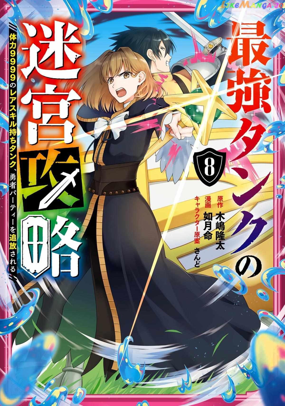 The Labyrinth Raids of the Ultimate Tank ~The Tank Possessing a Rare 9,999 Endurance Skill was Expelled from the Hero Party~ chapter 34 - page 1