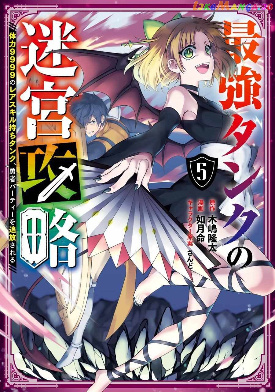The Labyrinth Raids of the Ultimate Tank ~The Tank Possessing a Rare 9,999 Endurance Skill was Expelled from the Hero Party~ chapter 19 - page 1