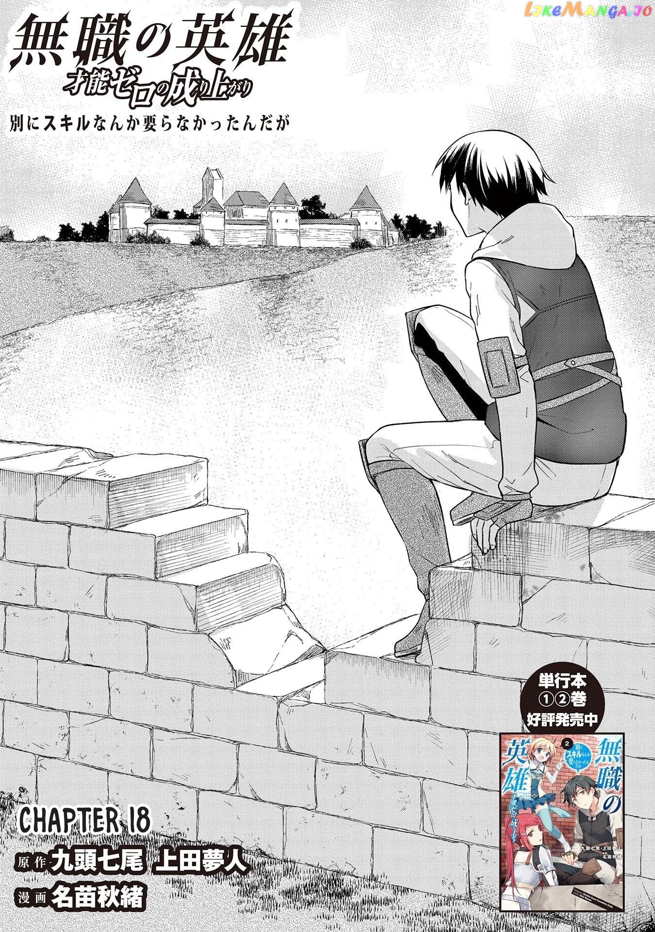 The Hero Who Has No Class. I Don't Need Any Skills, It's Okay. chapter 18 - page 1