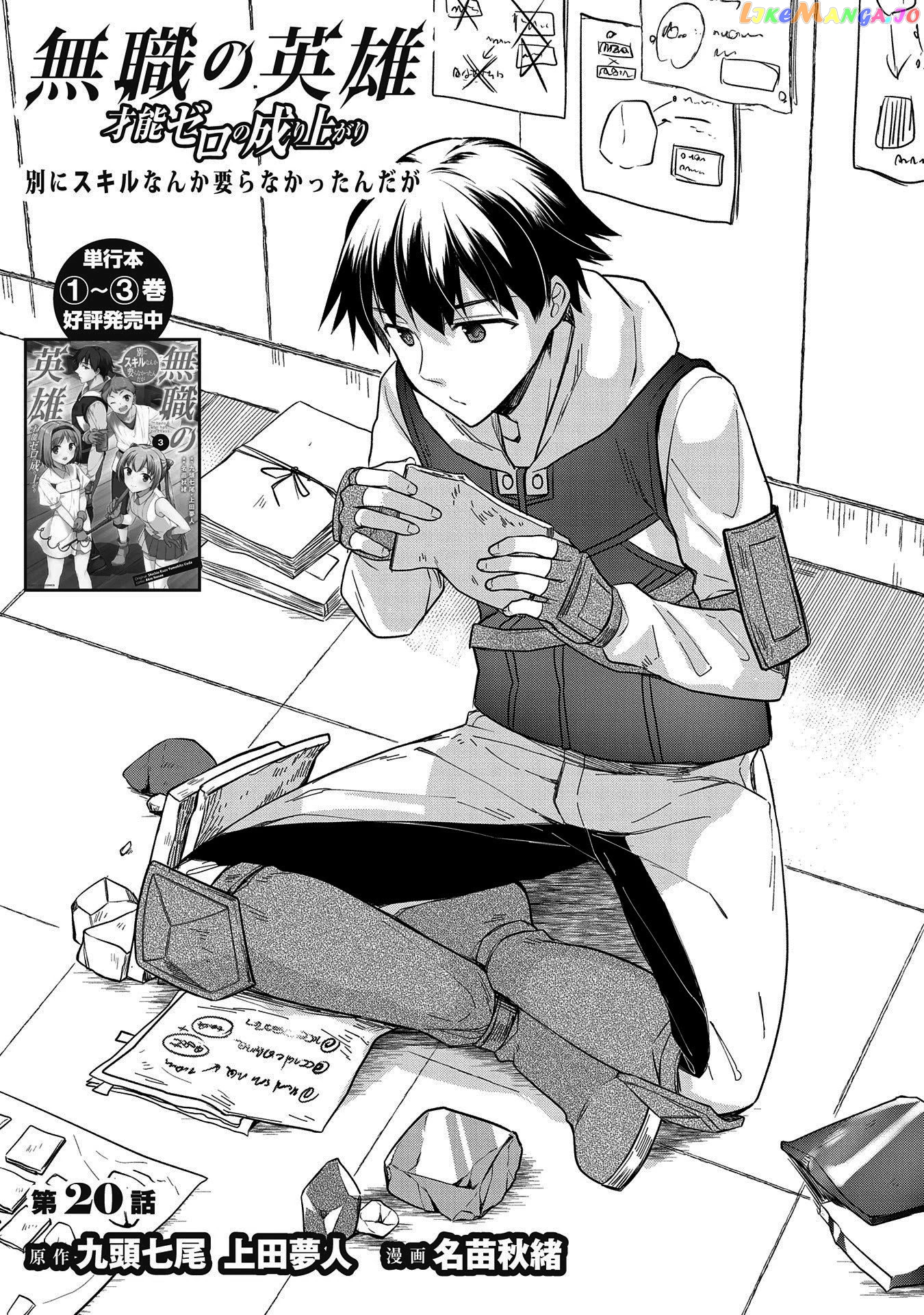 The Hero Who Has No Class. I Don't Need Any Skills, It's Okay. chapter 20 - page 1