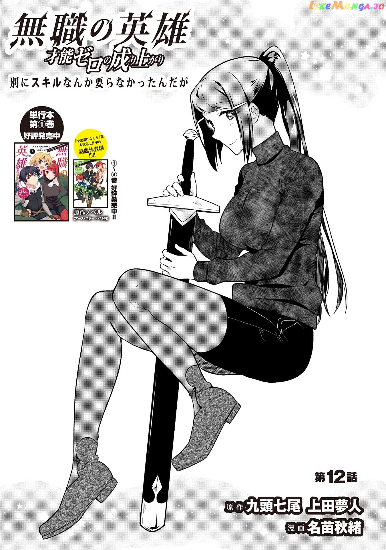 The Hero Who Has No Class. I Don't Need Any Skills, It's Okay. chapter 12 - page 1