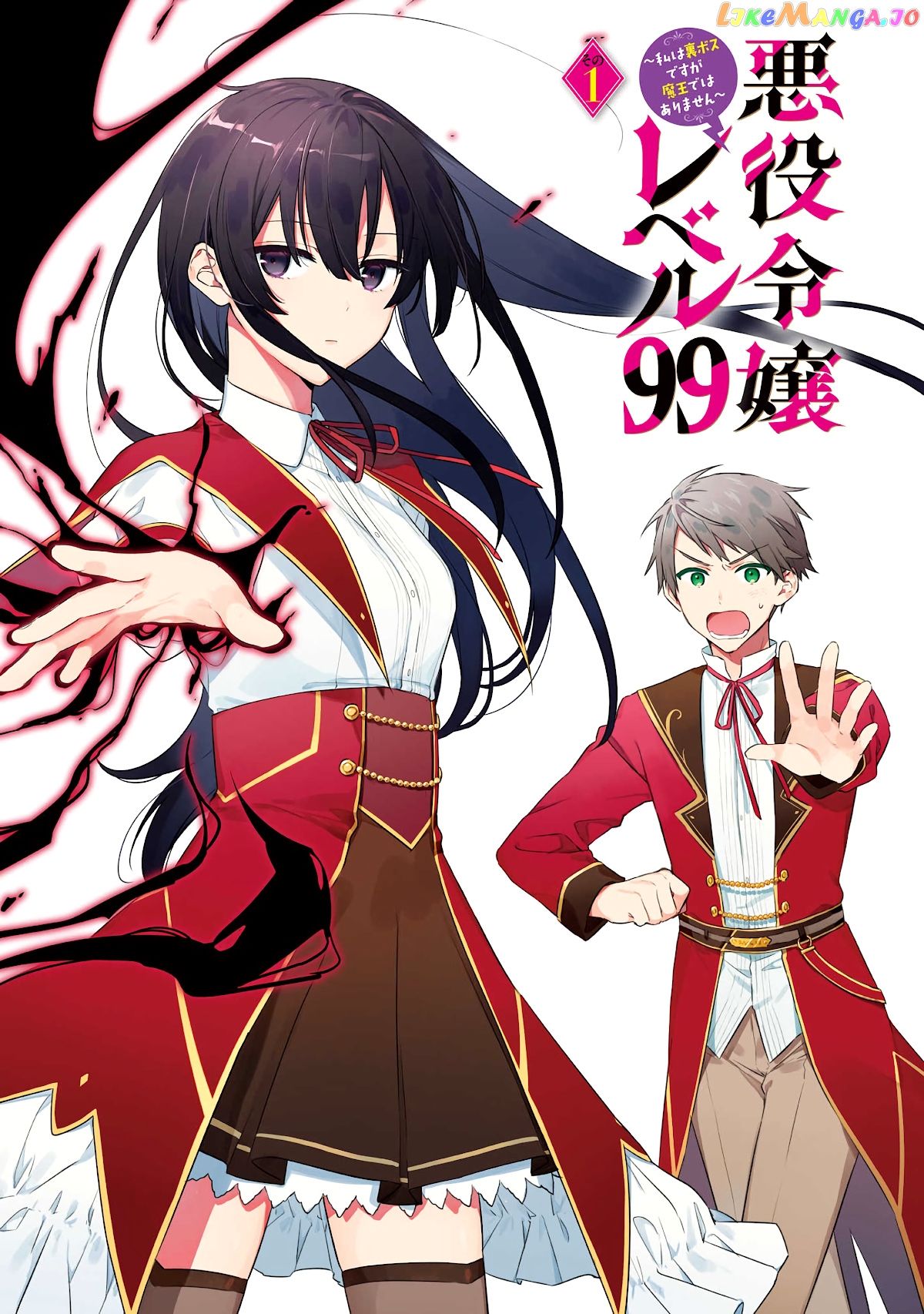 Villainess Level 99 ~I May Be The Hidden Boss But I'm Not The Demon Lord~ chapter 5.6 - page 3