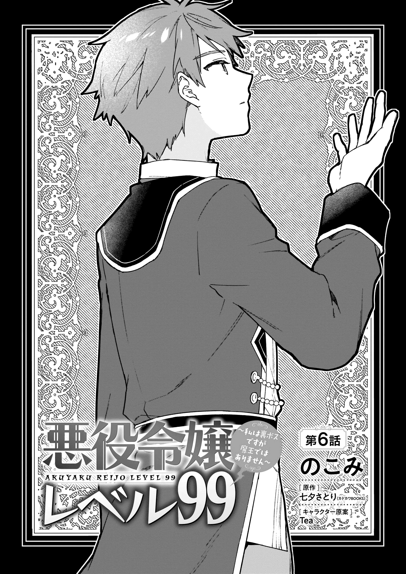 Villainess Level 99 ~I May Be The Hidden Boss But I'm Not The Demon Lord~ chapter 6 - page 3