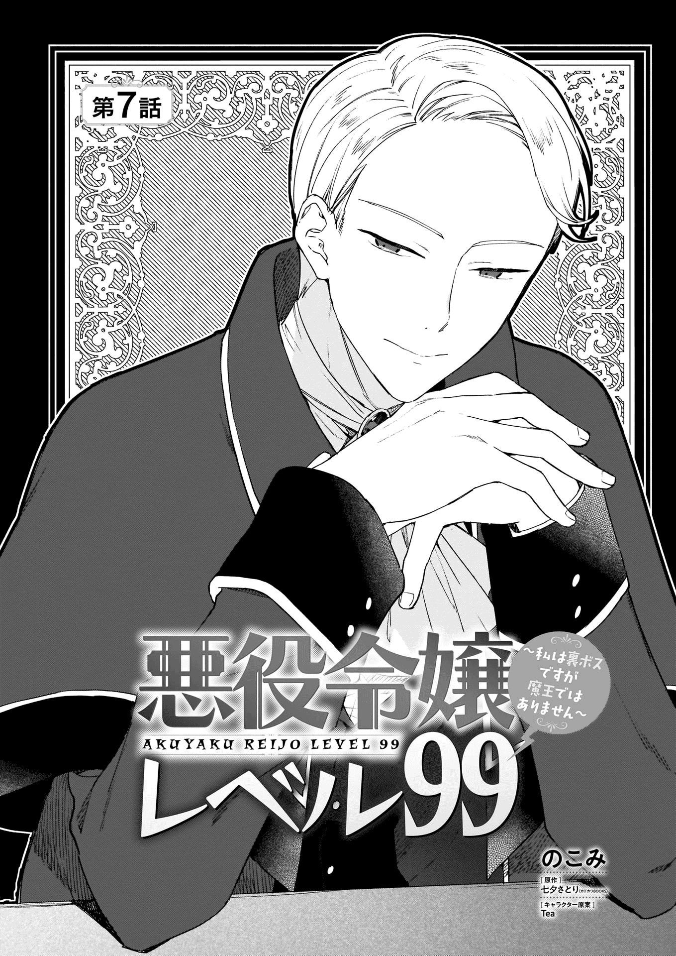 Villainess Level 99 ~I May Be The Hidden Boss But I'm Not The Demon Lord~ chapter 7 - page 2
