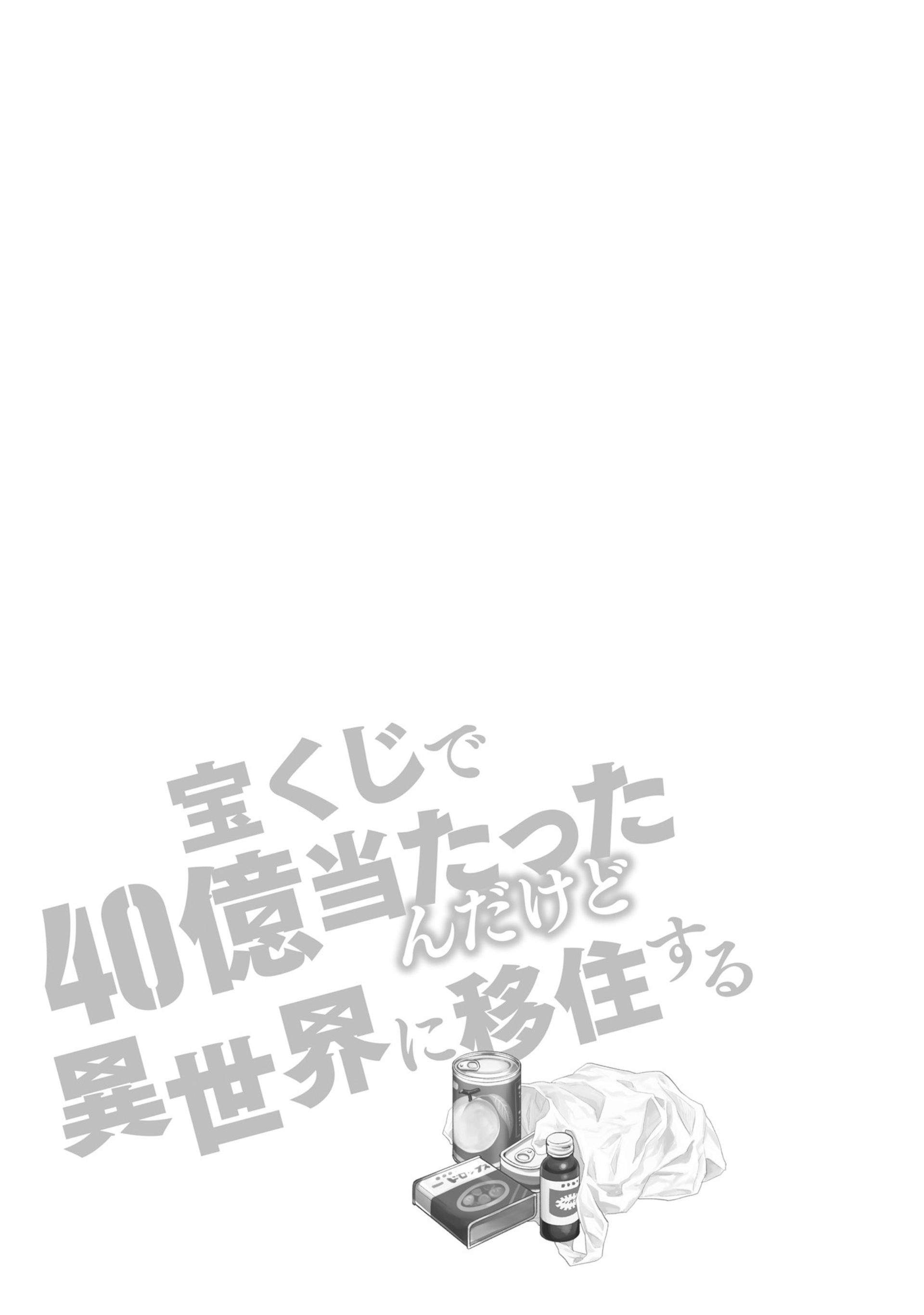 Takarakuji De 40-Oku Atattandakedo Isekai Ni Ijuu Suru chapter 31.5 - page 1