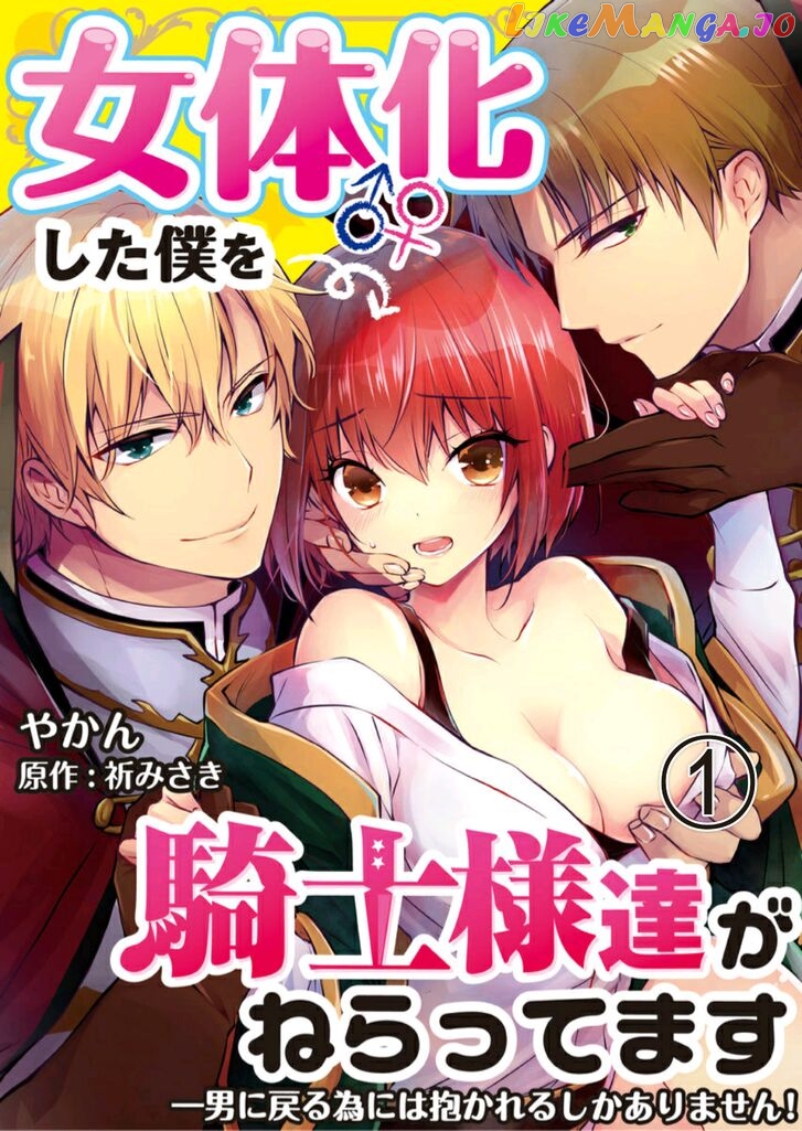 I Turned Into A Girl And Turned On All The Knights!~I Need To Have Sex To Turn Back Chapter 1 - page 1