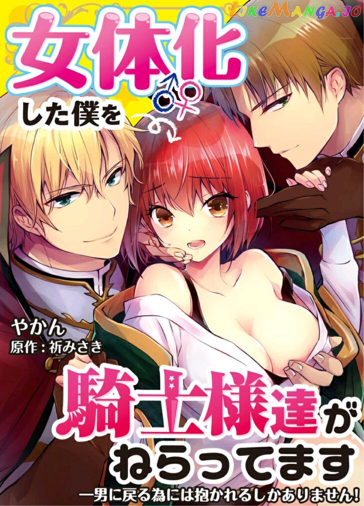 I Turned Into A Girl And Turned On All The Knights!~I Need To Have Sex To Turn Back Chapter 1 - page 9