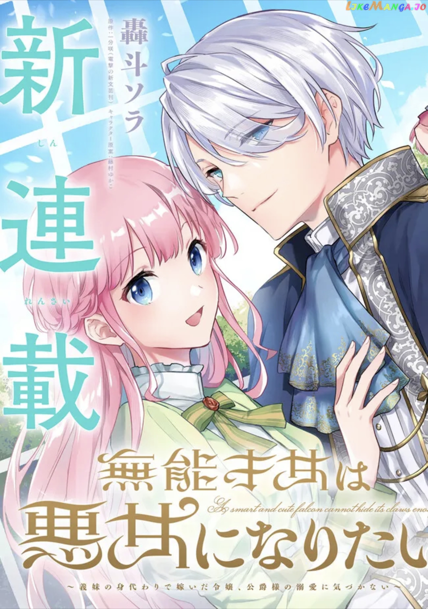 An Incompetent Woman Wants to Be a Villainess ~The Young Lady Who Married as a Substitute for Her Stepsister Didn't Notice the Duke's Doting~ chapter 1 - page 3