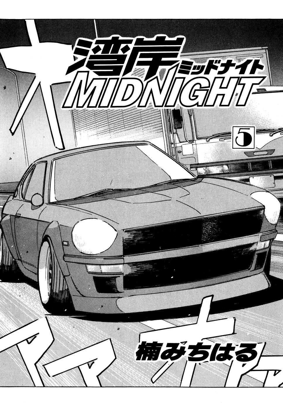 Wangan Midnight chapter 46 - page 4