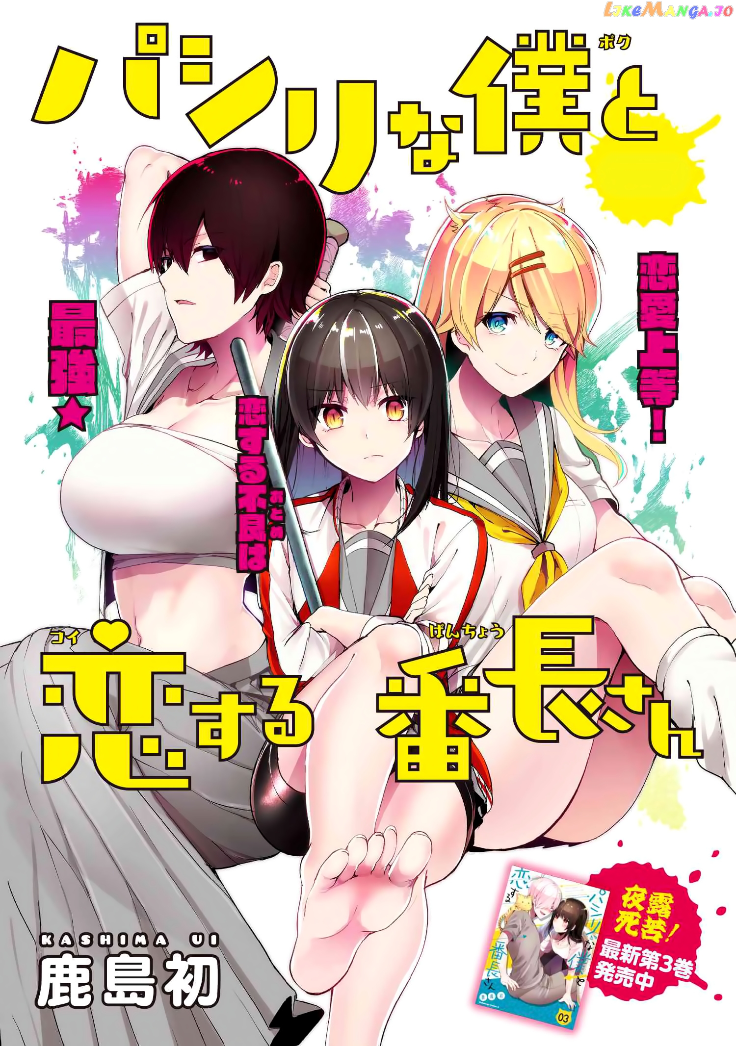 Pashiri na Boku to Koi suru Banchou-san chapter 35 - page 2