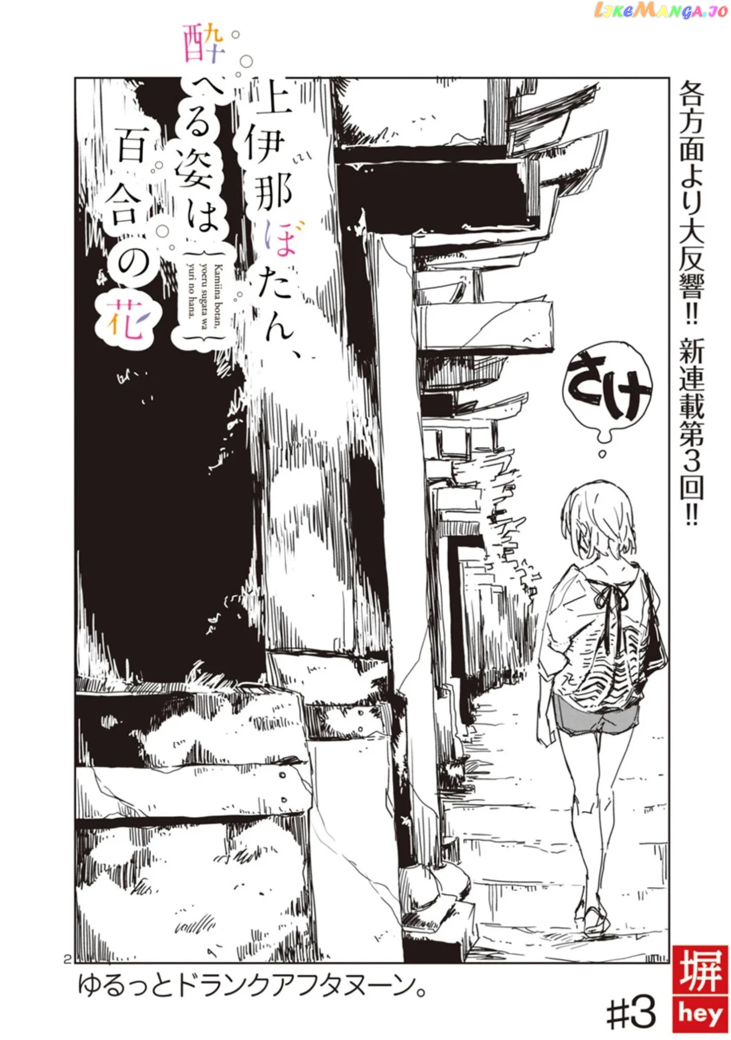 Kamiina Botan, Yoeru Sugata Wa Yuri No Hana. chapter 3 - page 2