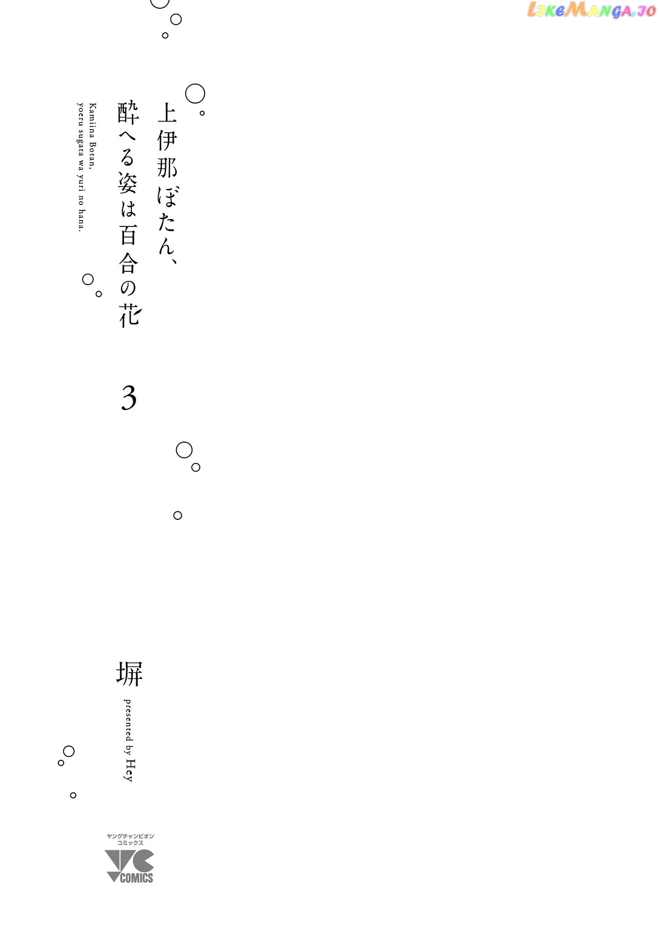 Kamiina Botan, Yoeru Sugata Wa Yuri No Hana. chapter 19 - page 3