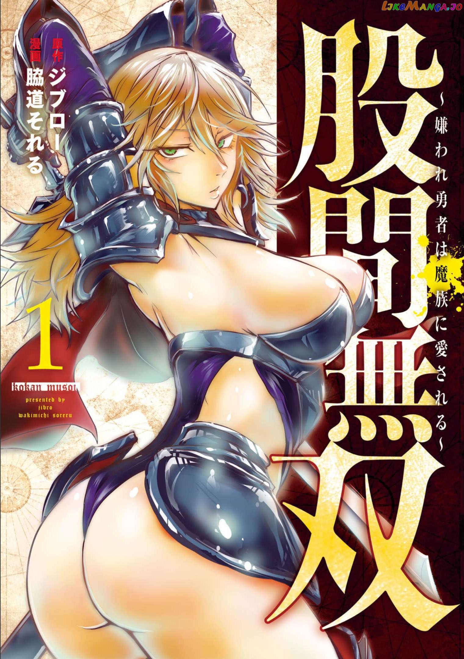 Kokan Musou ~Kiraware Yuusha wa Mazoku ni Aisareru~ chapter 1 - page 1