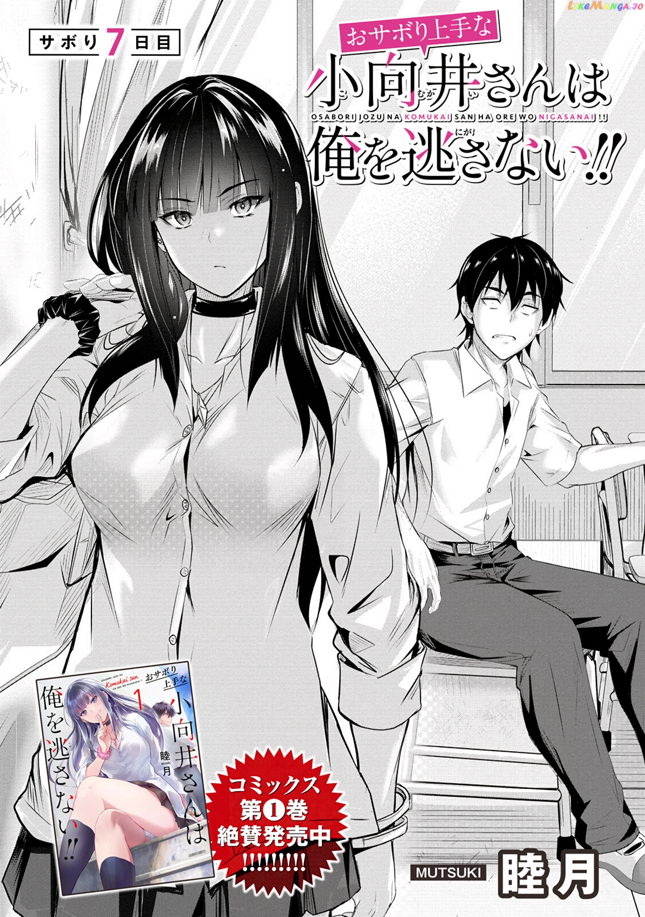 Osabori Jouzuna Komukai-San Wa Ore Wo Nogasanai!! chapter 7 - page 5