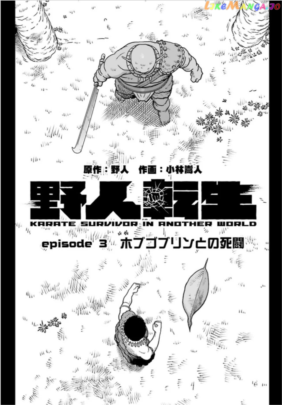 Yajin Tensei: Karate Survivor In Another World chapter 3.1 - page 1