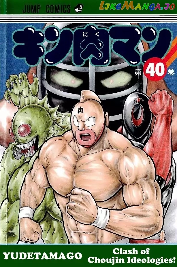 kinnikuman - Manga chapter 410 - page 1