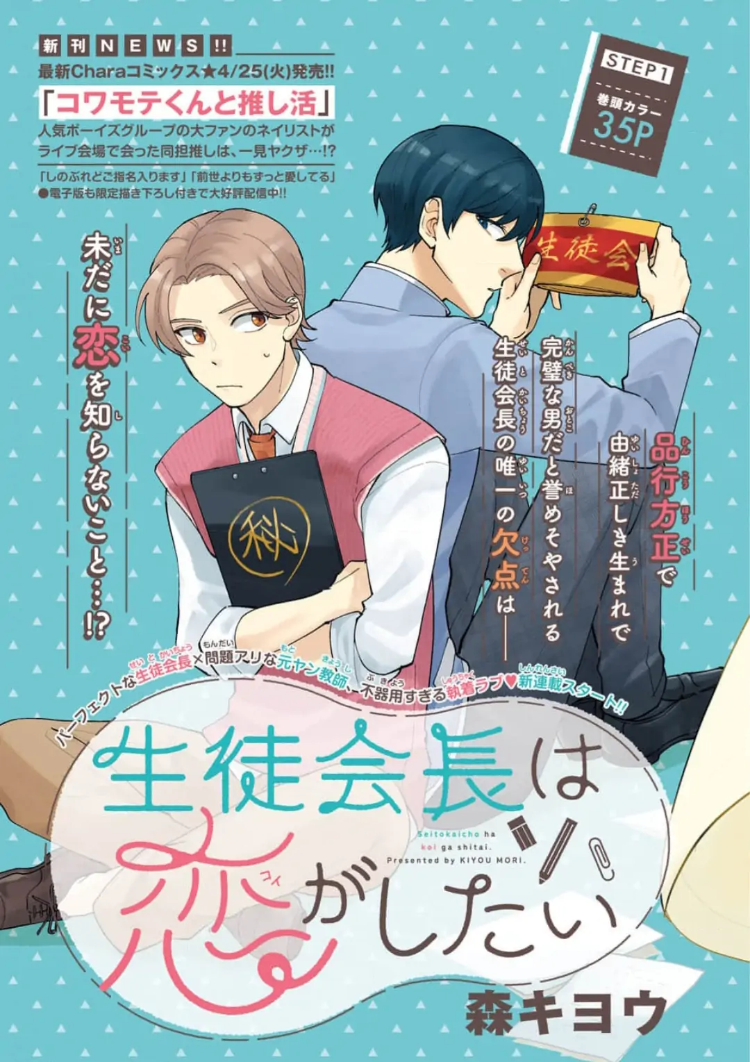 Seitokachou Wa Koi Ga Shitai chapter 1 - page 1